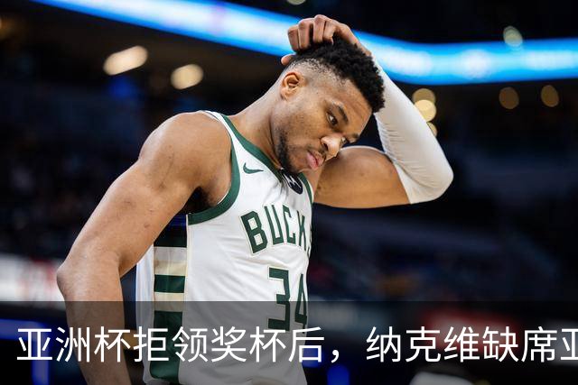 亚洲杯拒领奖杯后，纳克维缺席亚运女板颁奖