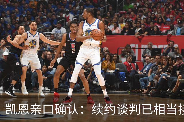凯恩亲口确认：续约谈判已相当接近，不会太久就会有说法