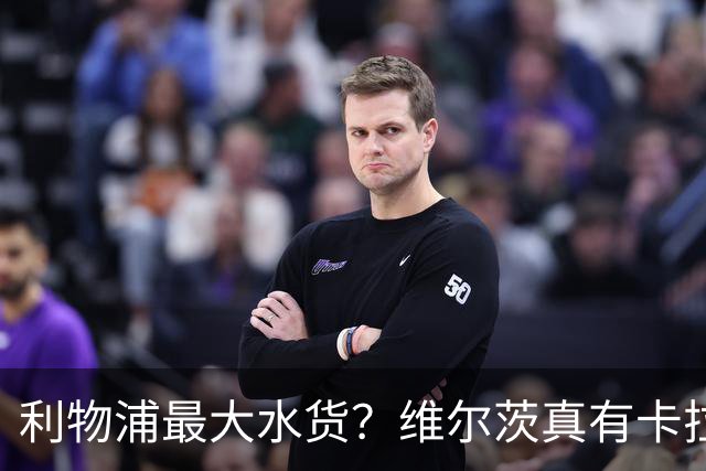 利物浦最大水货？维尔茨真有卡拉格说的那么差吗