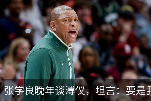 张学良晚年谈溥仪，坦言：要是我是共产党，我肯定会干掉他！