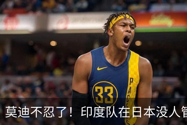 莫迪不忍了！印度队在日本没人管，印媒骂：“平行时空”的日本！